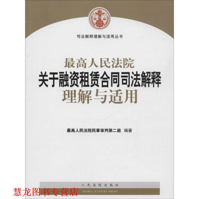 【正版书籍】 人民法院关于融资租赁合同司法解释理解与适用 人民法院民事审判第二庭 编著 人民法院出版社