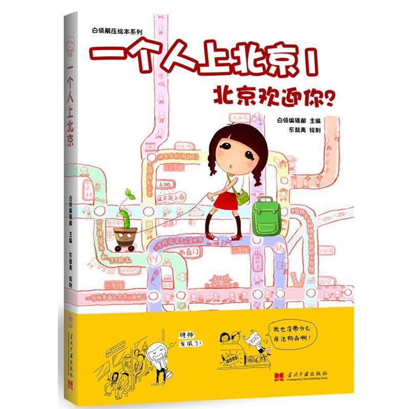 【正版书籍】 一个人上北京1:北京欢迎你？ 白领编辑部 主编,东鼓离 绘 当代中国出版社