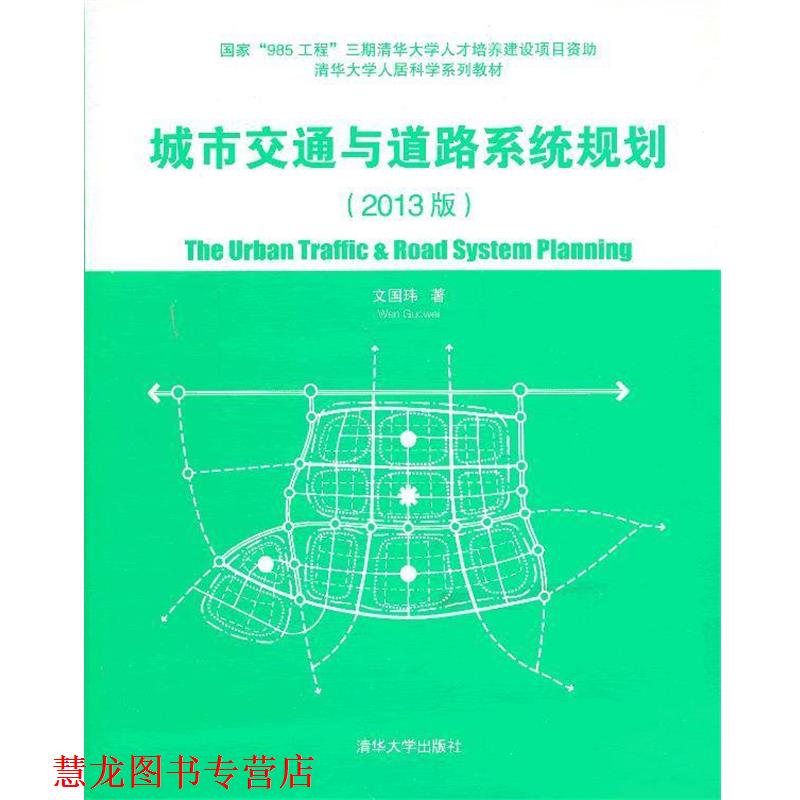 【正版书籍】 城市交通与道路系统规划2013版 文国玮 清华大学出版社