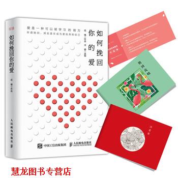 【正版书籍】 如何挽回你的爱 花镇 著 人民邮电出版社