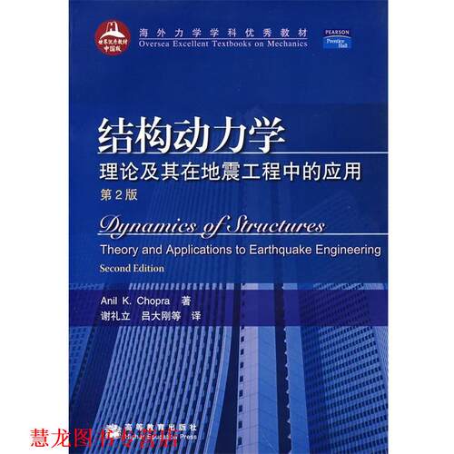 【正版书籍】 结构动力学:理论及其在地震工程中的应用 (美)乔普拉　著,谢礼立,吕大刚　等译 高等教育出版社