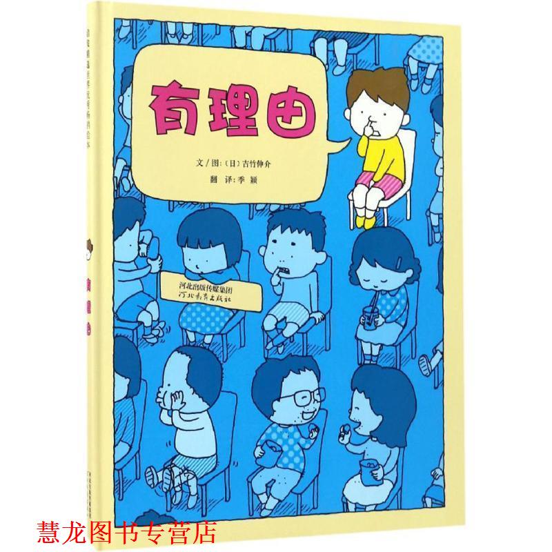 【正版书籍】 有理由 文图 吉竹伸介 河北教育出版社