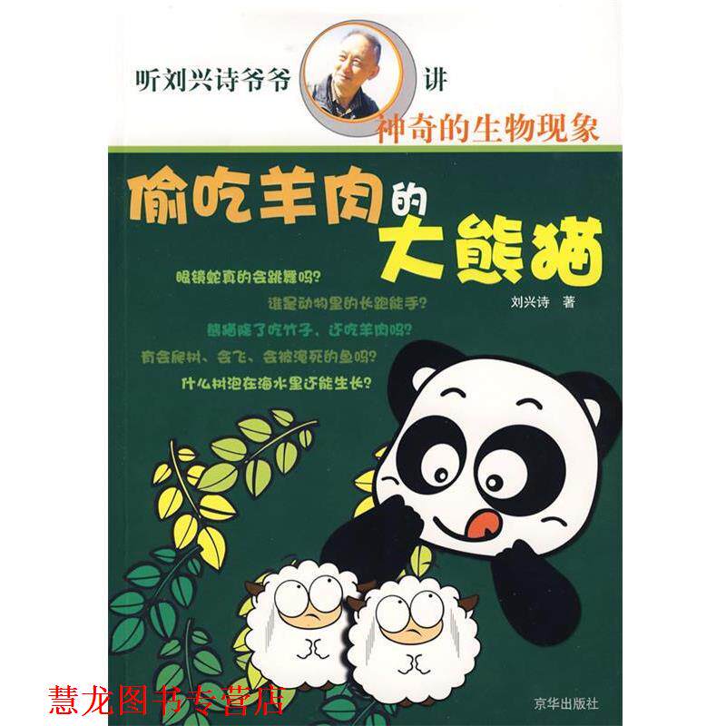 【正版书籍】 偷吃羊肉的大熊猫 刘兴诗 著 京华出版社