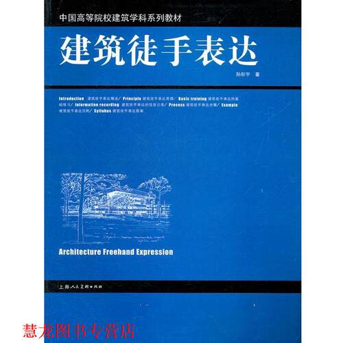 【正版书籍】 建筑徒手表达---中国高等院校建筑学科系列教材-W 孙彤宇 著 上海人民美术出版社