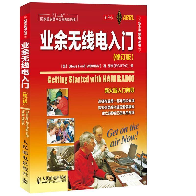 【正版书籍】 业余无线电入门 福特 (Steve Ford), 张宏 人民邮电出版社