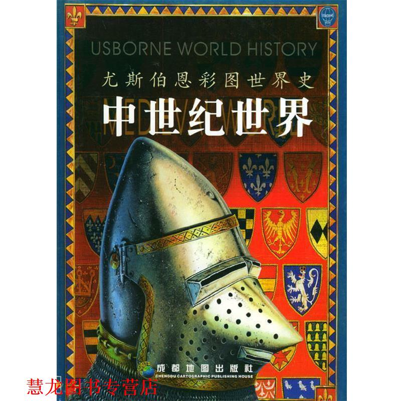 【正版书籍】 中世纪世界—尤斯伯恩彩图世界史 英国尤斯伯恩公司 编,赵小琦 等译 成都地图出版社