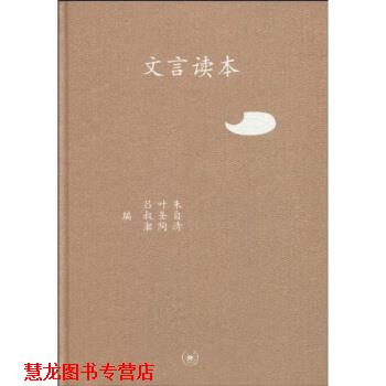【正版书籍】 三联文丛：文言读本 吕叔湘 生活·读书·新知三联书店