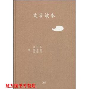 【正版书籍】 三联文丛：文言读本 吕叔湘 生活·读书·新知三联书店