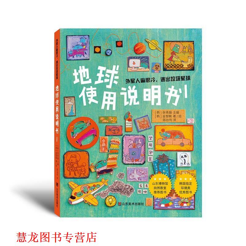 【正版书籍】 地球使用说明1 张美晶(韩国) 山东美术出版社