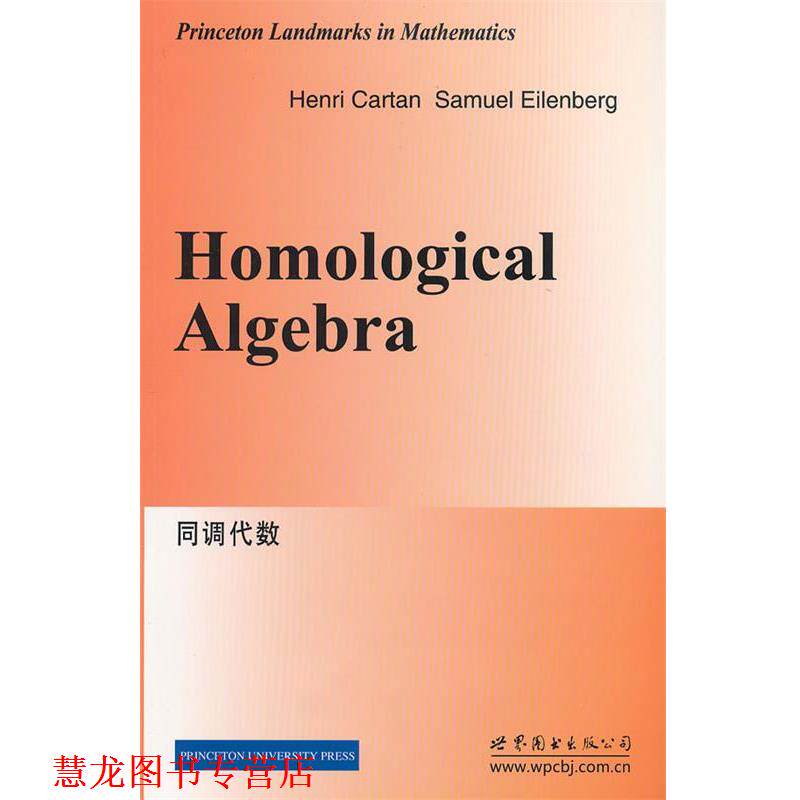【正版书籍】 同调代数 (法)嘉当 著 世界图书出版公司