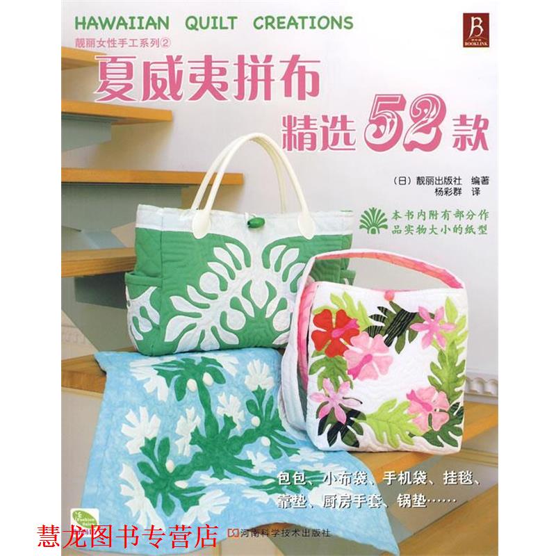 【正版书籍】 夏威夷拼布精选52款 (日)靓丽出版社 编著,杨彩群 译 河南科学技术出版社