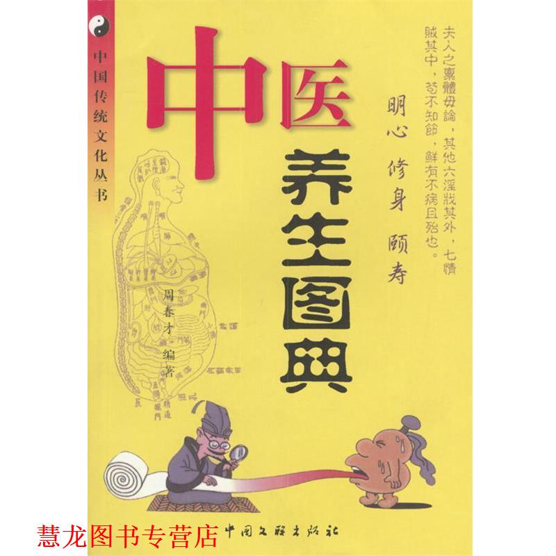 【正版书籍】 中医养生图典 周春才 编著 中国文联出版社