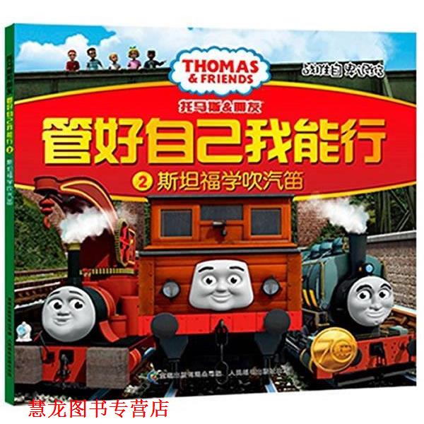 【正版书籍】 托马斯和朋友 管好自己我能行2斯坦福学吹汽笛？ 英国HIT娱乐公司　著,童趣出版有限公司　编译 人民邮电出版社