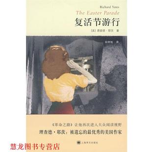 复活节游行 美 耶茨 上海译文出版 书籍 著 社 正版