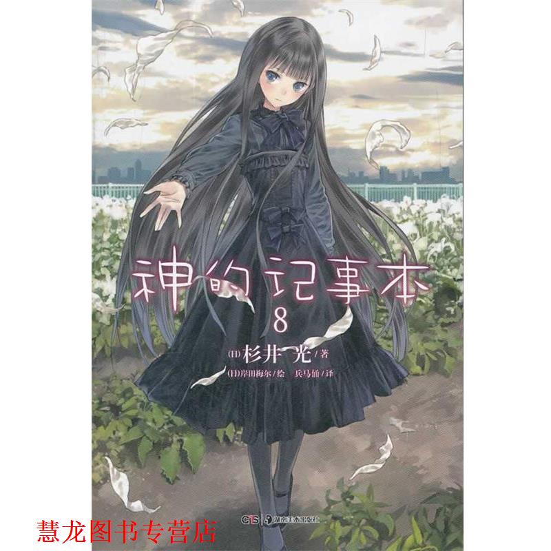 【正版书籍】 轻小说:神的记事本 8 (日)杉井光　著,(日)岸田梅尔　绘,兵马俑　译 湖南美术出版社
