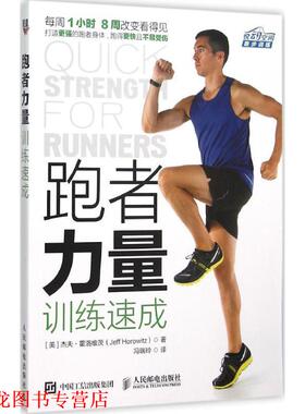 【正版书籍】 跑者力量训练速成 杰夫·霍洛维茨(Jeff Horowitz) 人民邮电出版社