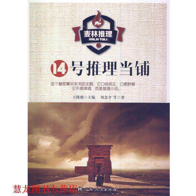 【正版书籍】 14号推理当铺 王稼骏　主编,刘念夕　等著 广西人民出版社