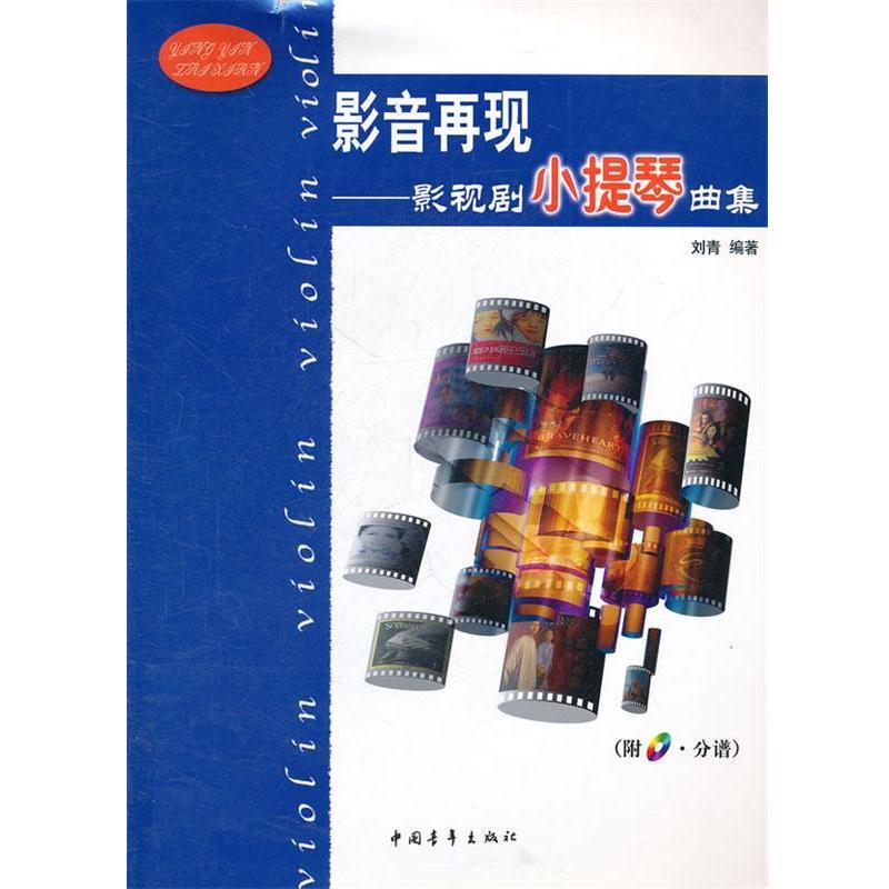 【正版书籍】 影音再现—影视剧小提琴曲集 刘青 编著 中国青年出版社