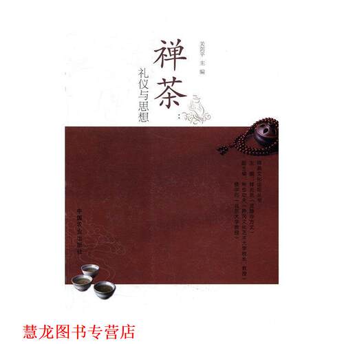 【正版书籍】 禅茶:礼仪与思想 关剑平 中国农业出版社