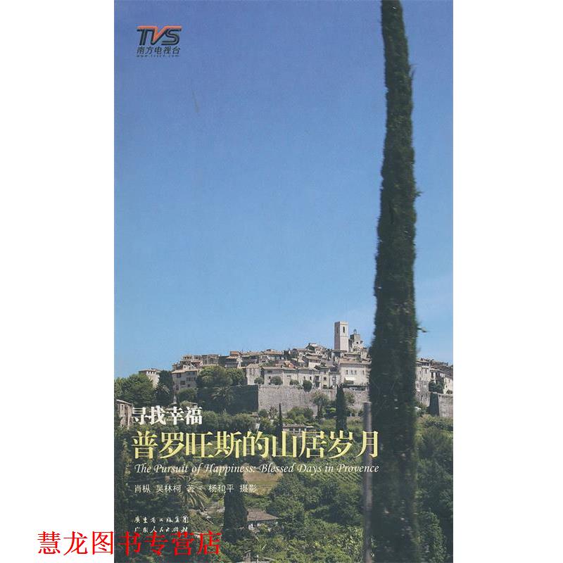 【正版书籍】 寻找幸福:普罗旺斯的山居岁月 肖枞 等 著,杨和平 绘 广东人民出版社