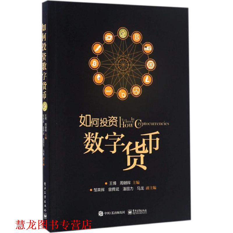 【正版书籍】 如何投资数字货币 王博,周朝晖 编 电子工业出版社
