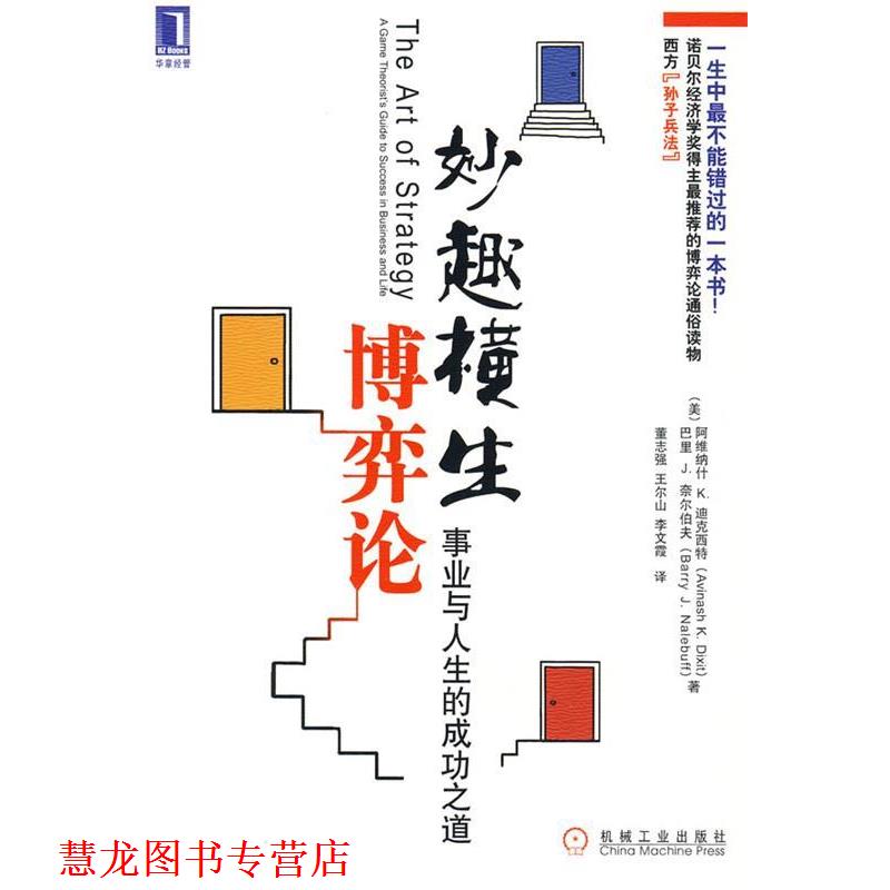 【正版书籍】 妙趣横生博弈论 (美)迪克西特,(美)奈尔伯夫 机械工业出版社