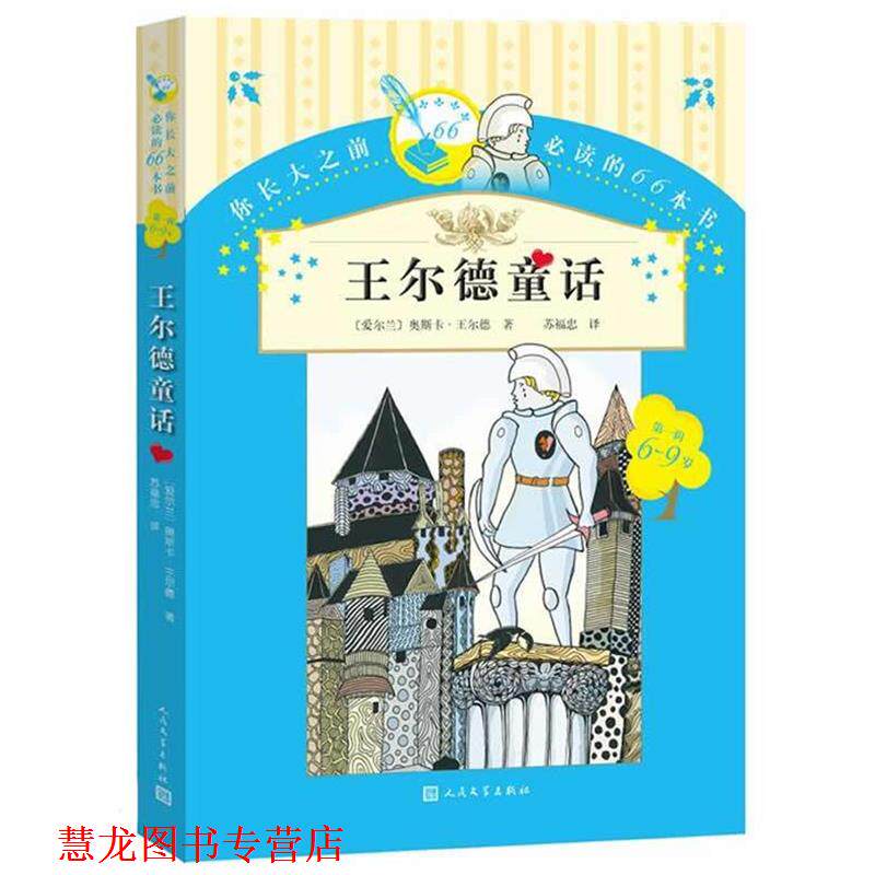 【正版书籍】 王尔德童话 (爱尔兰)王尔德　著,苏福忠　译 人民文学出版社