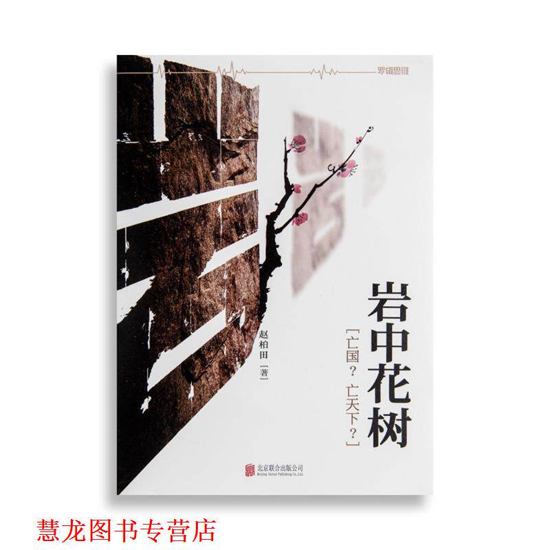 【正版书籍】 岩中花树:“亡国?亡天下?” 赵柏田 著 北京联合出版公司