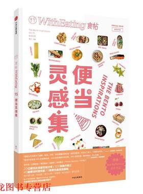 【正版书籍】 食帖15:便当灵感集 林江 中信出版社