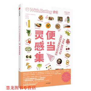 【正版书籍】 食帖15:便当灵感集 林江 中信出版社