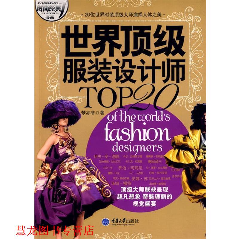 【正版书籍】 世界服装设计师TOP20 梦亦非 著 重庆大学出版社