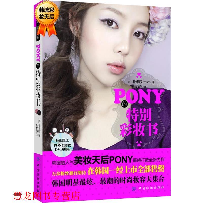 【正版书籍】 PONY的特别彩妆书 配送DVD光碟 朴惠敃(PONY) 中国纺织出版社