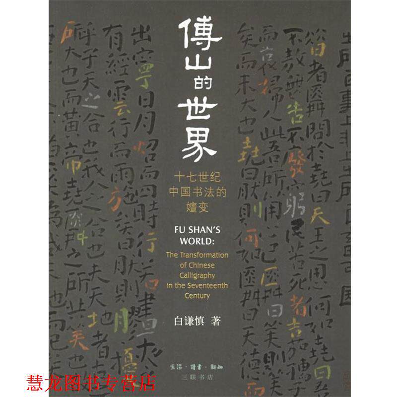 【正版书籍】 傅山的世界：十七世纪中国书法的嬗变 折谦慎　著 生活·读书·新知三联书店