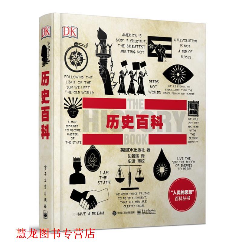 【正版书籍】 DK科普历史百科 英国DK出版社 著,边若溪 译 电子工业出版社