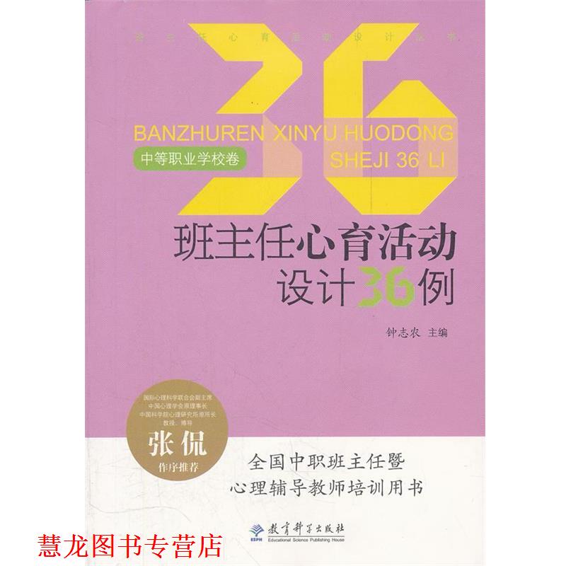 【正版书籍】 班主任心育活动设计丛书:班主任心育活动设计36例 钟志农 主编 教育科学出版社
