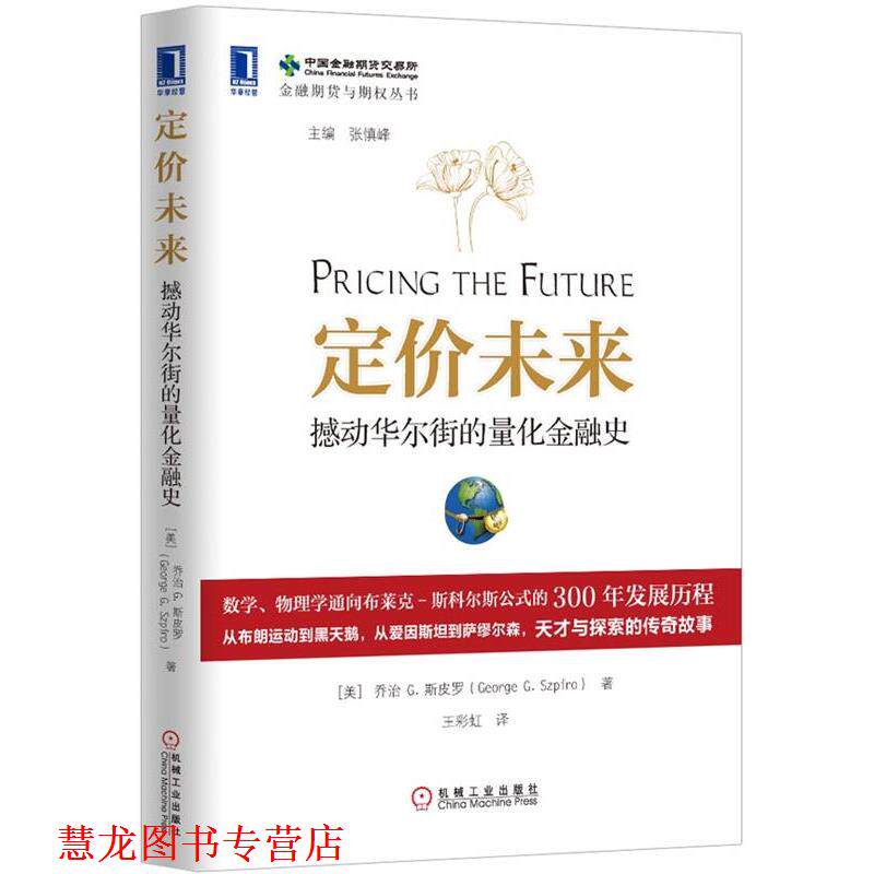 【正版书籍】 定价未来:撼动华尔街的量化金融史 (美))斯皮罗　著,王彩虹　译 机械工业出版社