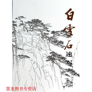 【正版书籍】 白雪石速写 白雪石 著 人民美术出版社