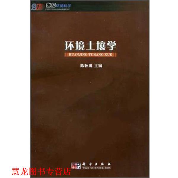 【正版书籍】 环境土壤学 陈怀满 科学出版社