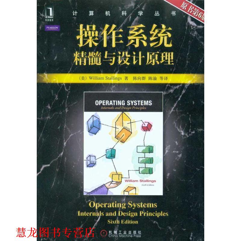【正版书籍】 操作系统:精髓与设计原理 (美)斯托林斯　著,陈向群　等译 机械工业出版社