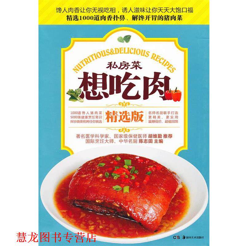 【正版书籍】 私房菜-想吃肉 陈志田　主编 湖南美术出版社