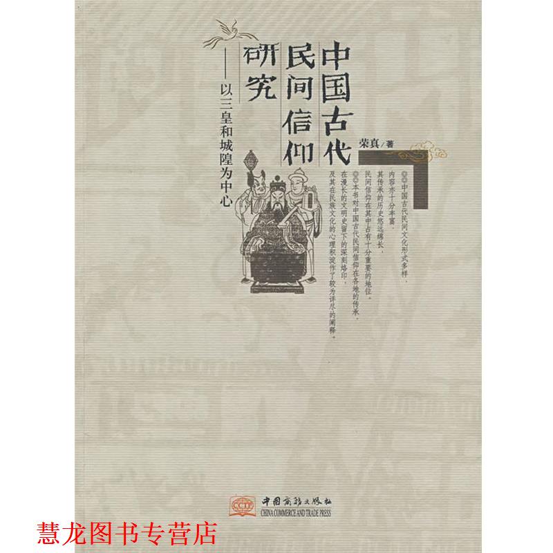 【正版书籍】 中国古代民间信仰研究 荣真 著 中国商务出版社