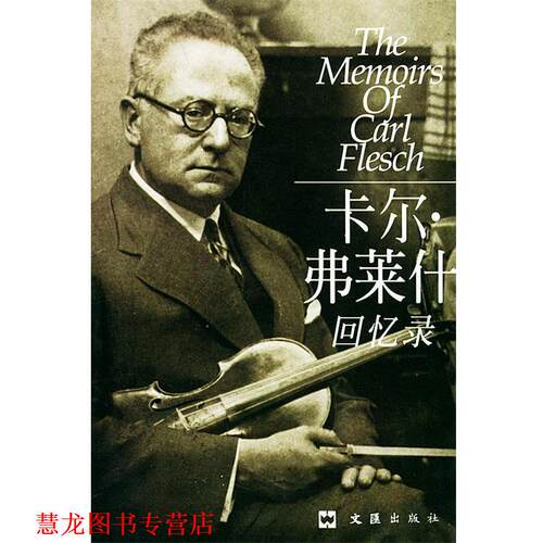【正版书籍】 卡尔·弗莱什回忆录 (匈)弗莱什(Flesch,k.)著,筱章,孙予 译 文汇出版社