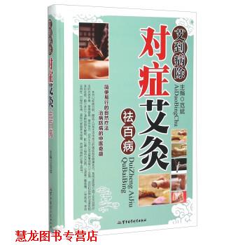 【正版书籍】 艾到病除对症艾灸祛百病 范斌 军事医学科学出版社