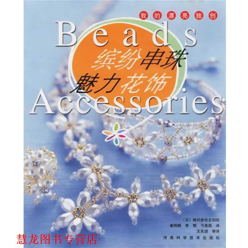 【正版书籍】 缤纷串珠·魅力花饰 (日)株式会社主妇之友社 编,谢炜钢 等译 河南科学技术出版社