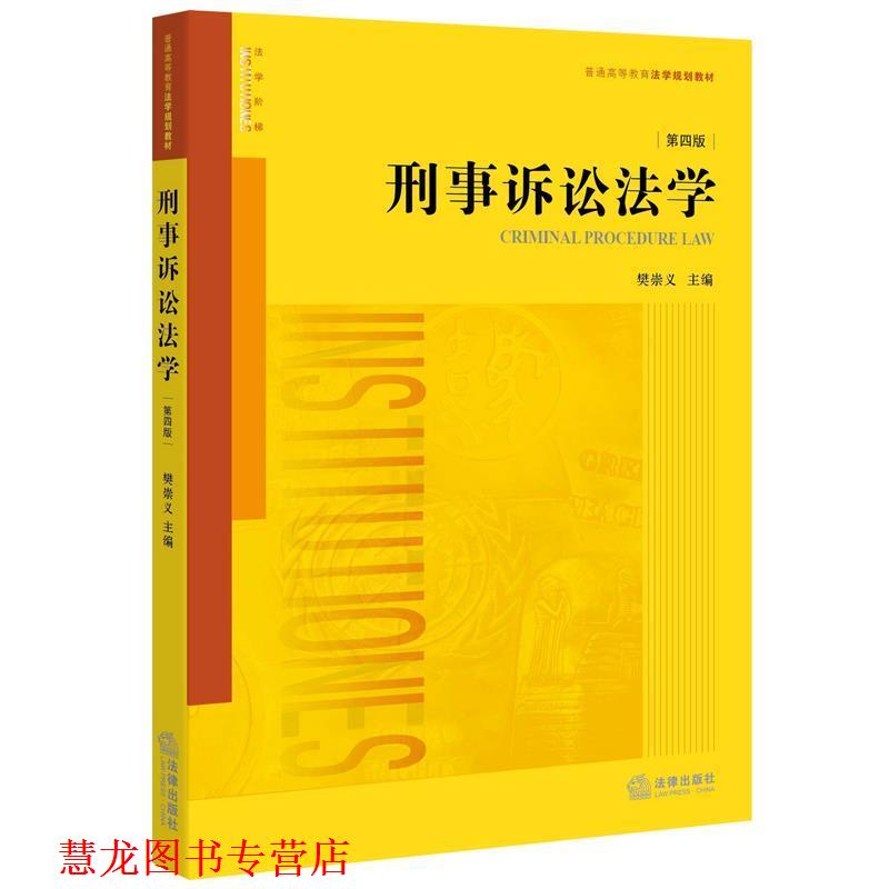 【正版书籍】 刑事诉讼法学 樊崇义主编 法律出版社