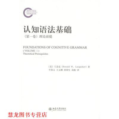 【正版书籍】 理论前提-认知语法基础- 兰盖克(Ronald W. Langacker) 北京大学出版社