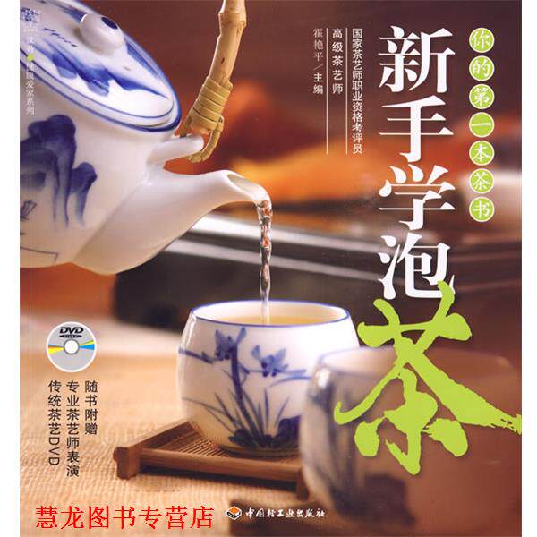 【正版书籍】 新手学泡茶－汉竹&middot;健康爱家系列 霍艳平　主编,汉竹　编著 中国轻工业出版社