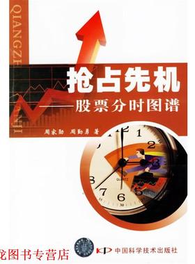 【正版书籍】 抢占先机—股票分时图谱 周家勋,周勤勇 著 中国科学技术出版社