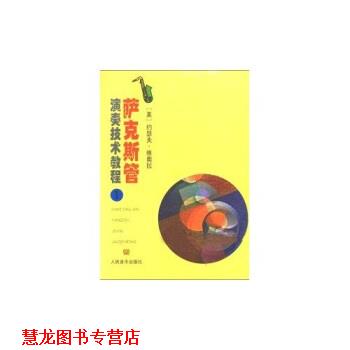 【正版书籍】 萨克斯管演奏技术教程1 约瑟夫·维奥拉 著 人民音乐出版社
