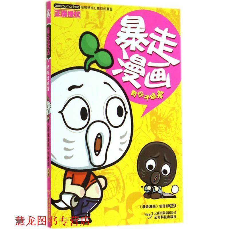 【正版书籍】 暴走漫画 《暴走漫画》创作部 编 云南科技出版社,书籍/杂志/报纸,自由组合套装,淘宝优惠券,粉丝福利购,淘宝优惠卷